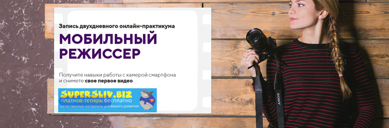 [Олеся Кашицына] Мобильный режисер (2019)_0.png